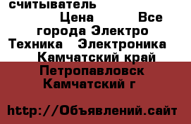 считыватель 2.45GHz parsek PR-G07 › Цена ­ 100 - Все города Электро-Техника » Электроника   . Камчатский край,Петропавловск-Камчатский г.